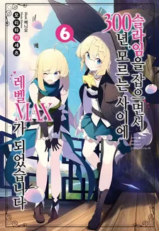 슬라임을 잡으면서 300년, 모르는 사이에 레벨MAX가 되었습니다 (5) 6권 표지