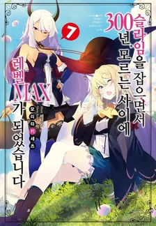 슬라임을 잡으면서 300년, 모르는 사이에 레벨MAX가 되었습니다 (5) 7권 표지