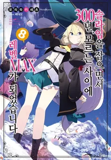 슬라임을 잡으면서 300년, 모르는 사이에 레벨MAX가 되었습니다 (5) 8권 표지