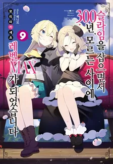 슬라임을 잡으면서 300년, 모르는 사이에 레벨MAX가 되었습니다 (5) 9권 표지