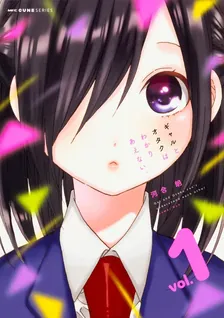 ギャルとオタクはわかりあえない。