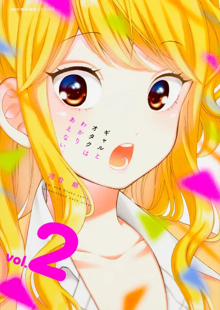 ギャルとオタクはわかりあえない。、2巻表紙