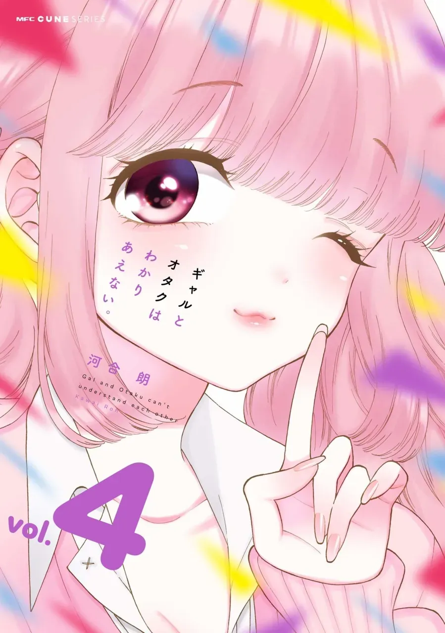 ギャルとオタクはわかりあえない。、4巻表紙