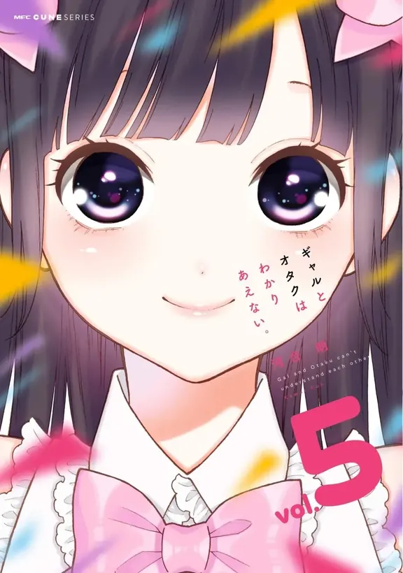 ギャルとオタクはわかりあえない。