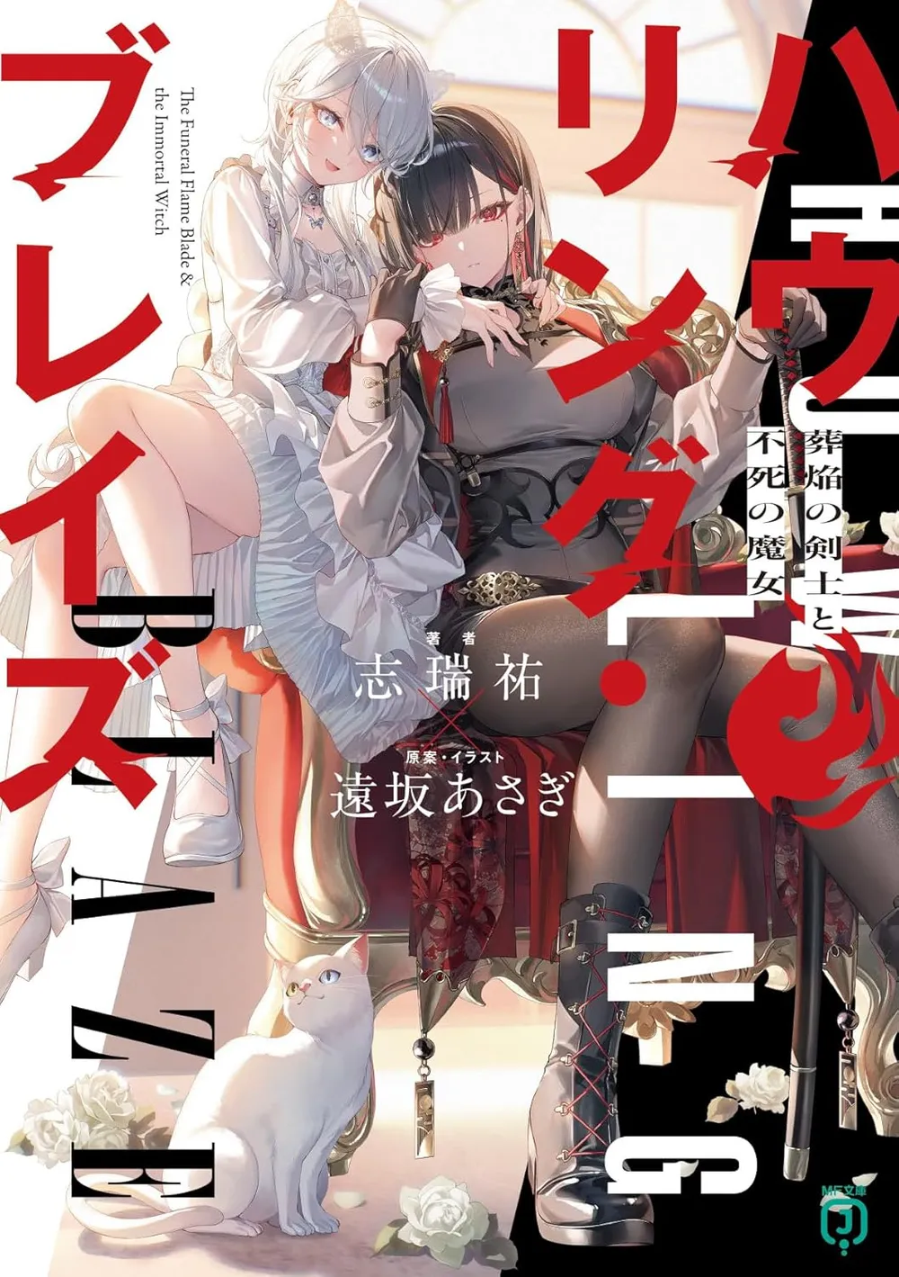 「ハウリング・ブレイズ 葬焔の剣士と不死の魔女」表紙