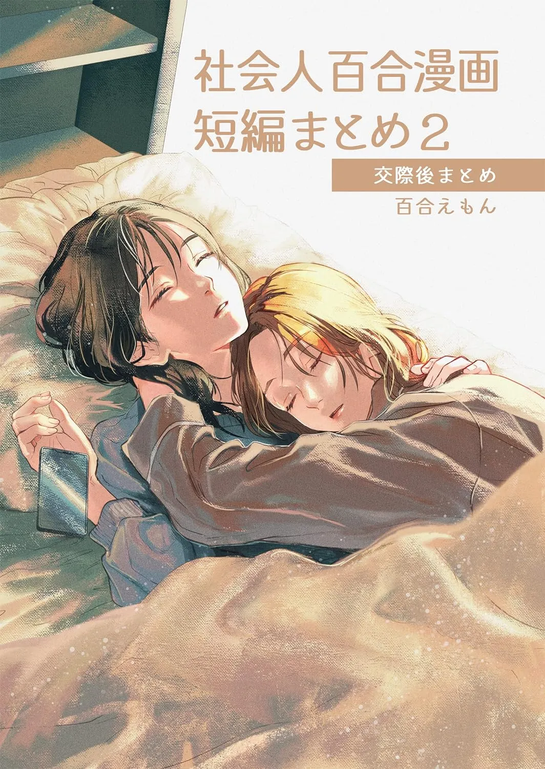 「社会人百合漫画短編まとめ」表紙