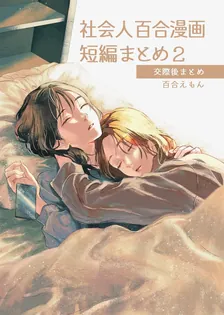 社会人百合漫画短編まとめ、2巻表紙