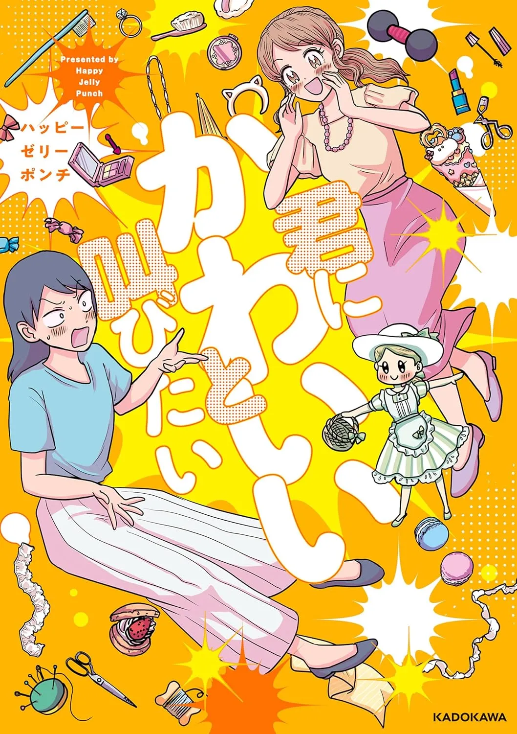 「君にかわいいと叫びたい」表紙