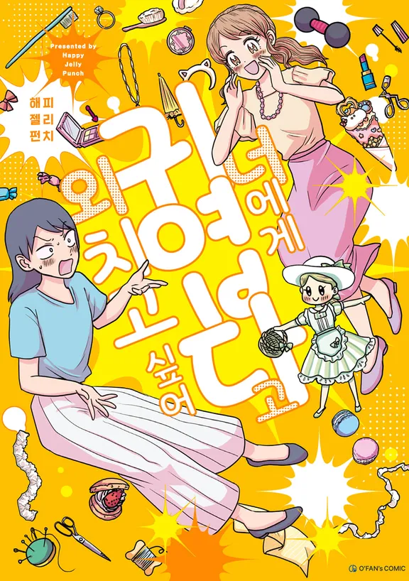 너에게 귀엽다고 외치고 싶어