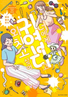 너에게 귀엽다고 외치고 싶어 1권 표지