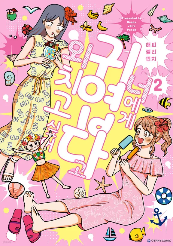 너에게 귀엽다고 외치고 싶어