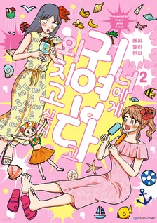 너에게 귀엽다고 외치고 싶어 2권 표지