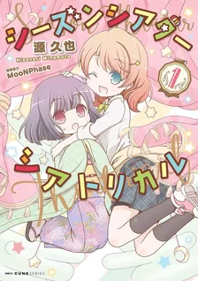 シーズンシアターシアトリカル