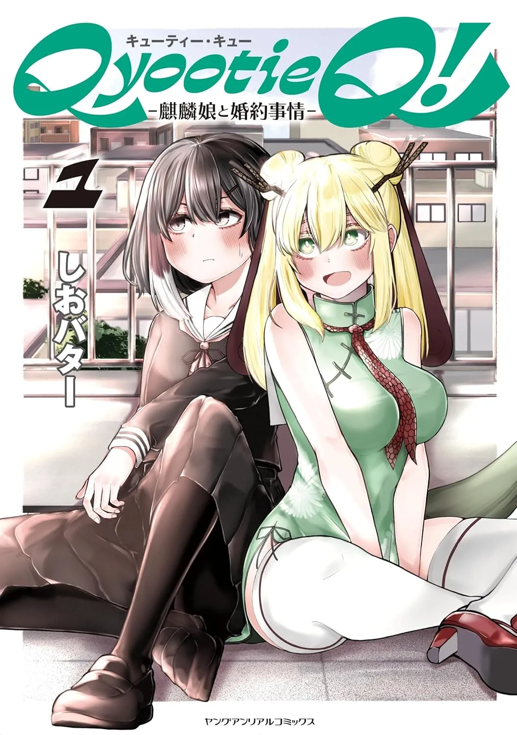 「Qyootie Q! ―麒麟娘と婚約事情―」表紙