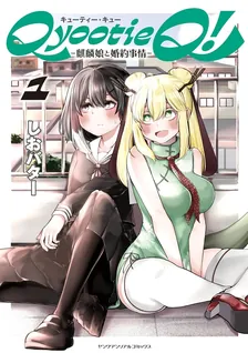 Qyootie Q! ―麒麟娘と婚約事情―