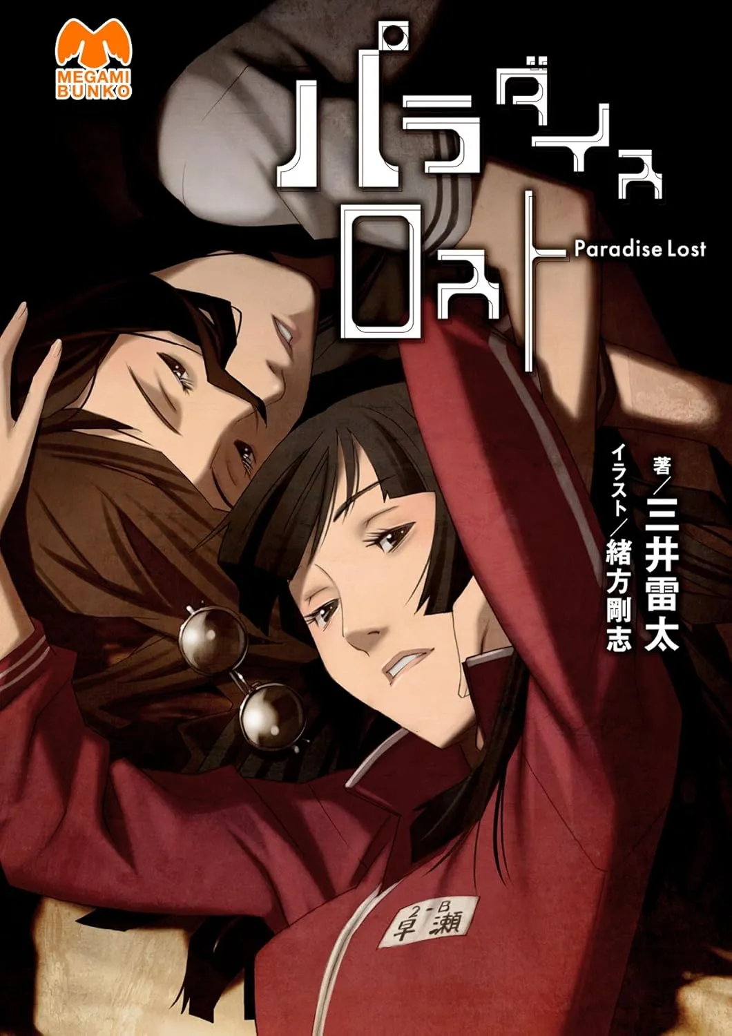 「パラダイスロスト」表紙