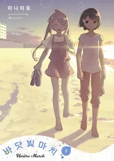 바닷빛 마치 2권 표지