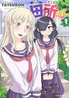 田所さん TATSUBON、1巻表紙