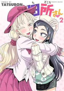 田所さん TATSUBON、2巻表紙