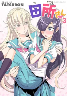 田所さん TATSUBON、3巻表紙