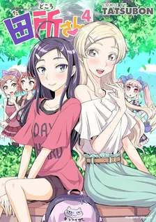 田所さん TATSUBON、4巻表紙