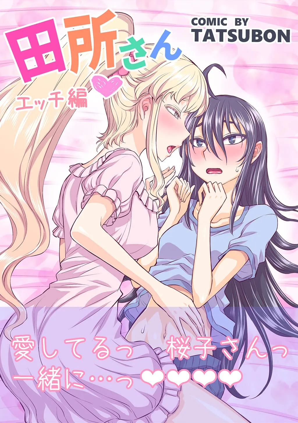 「田所さん TATSUBON」表紙