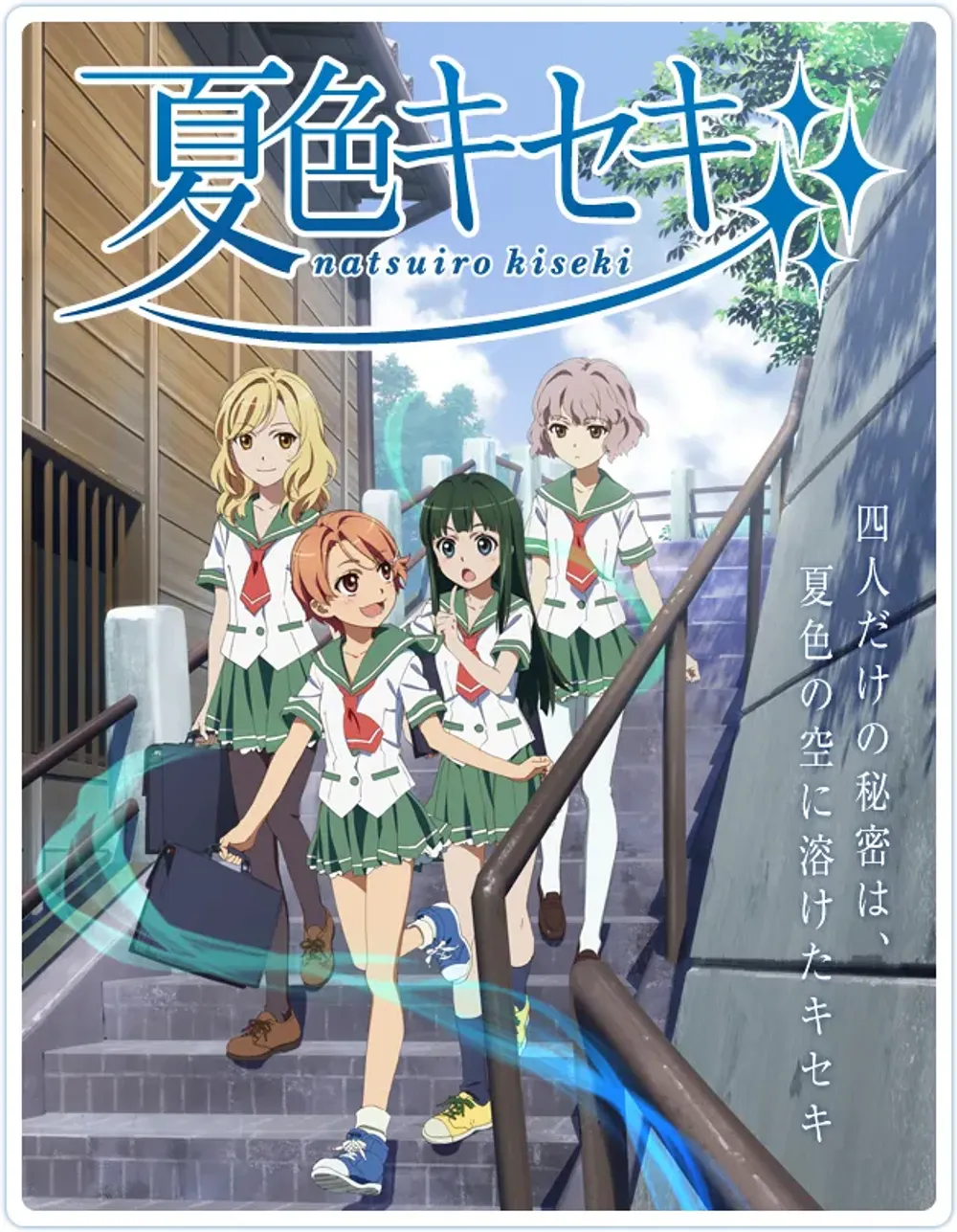 「夏色キセキ」表紙