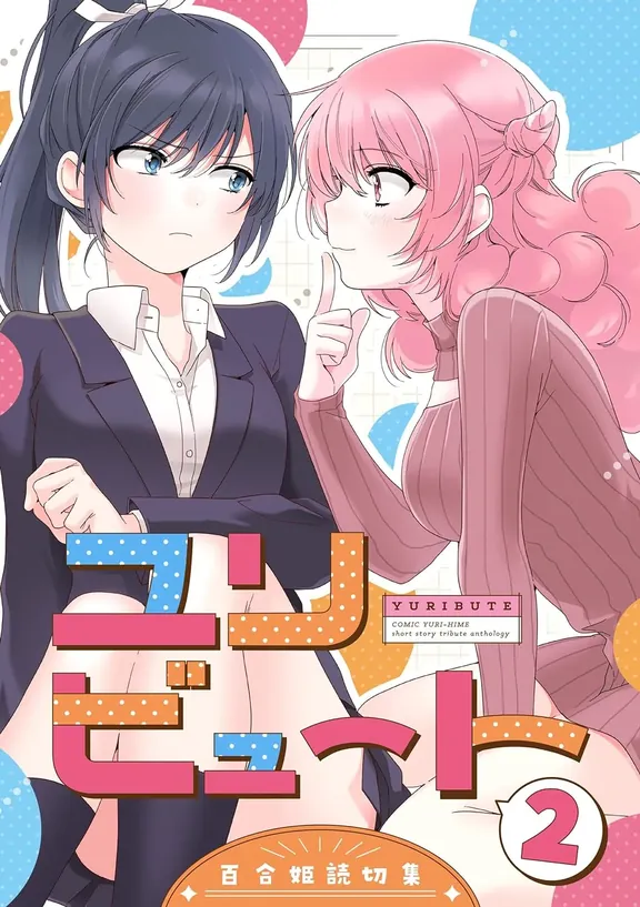 ユリビュート2 百合姫読切作品集