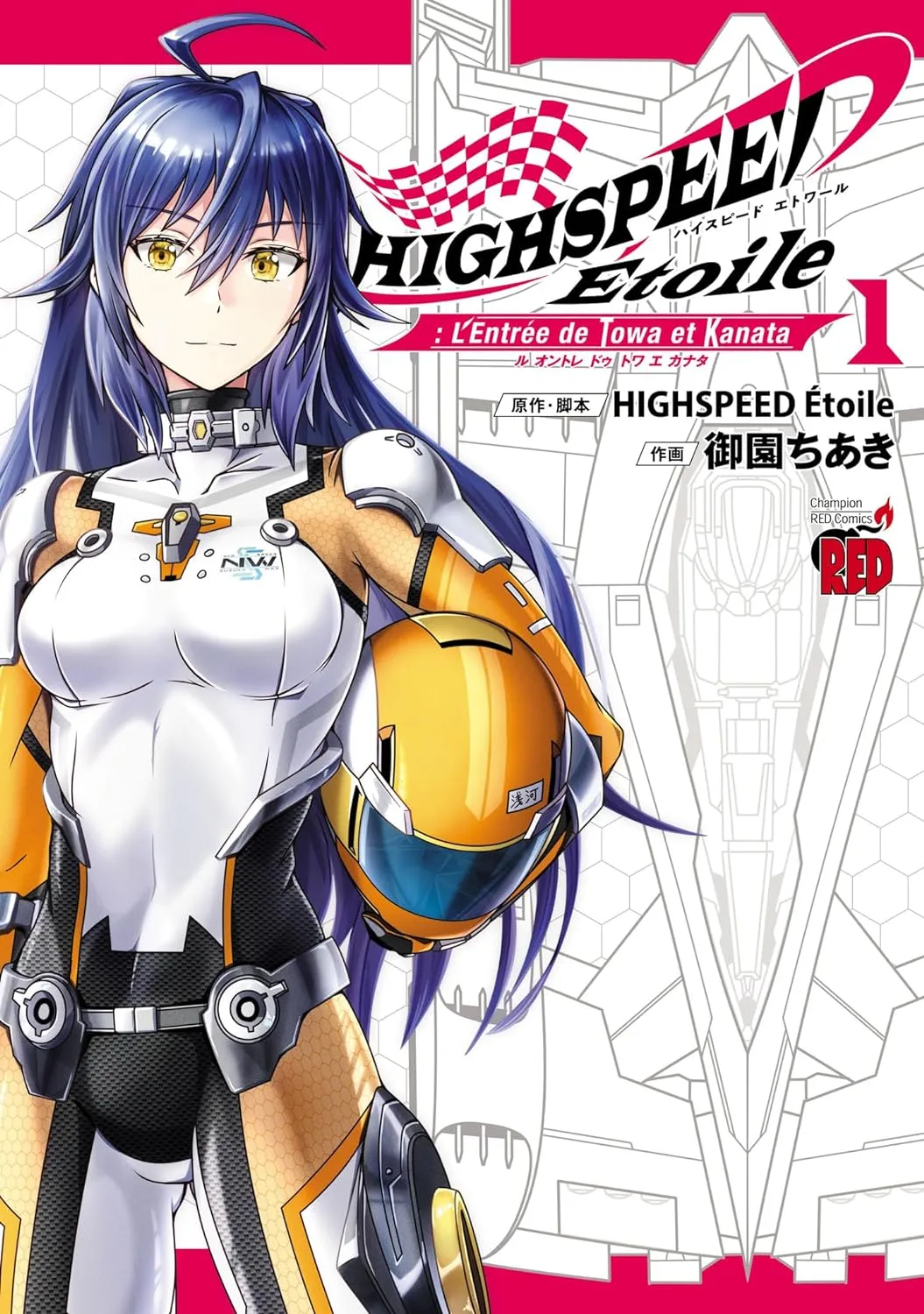 「HIGHSPEED Étoile: L'Entrée de Towa et Kanata」表紙
