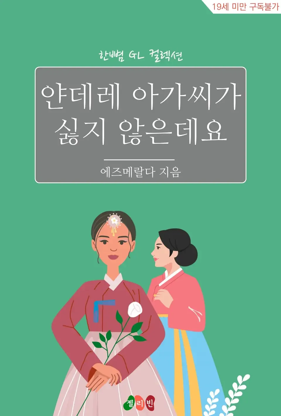 「ヤンデレの女性は嫌ではありません。」表紙