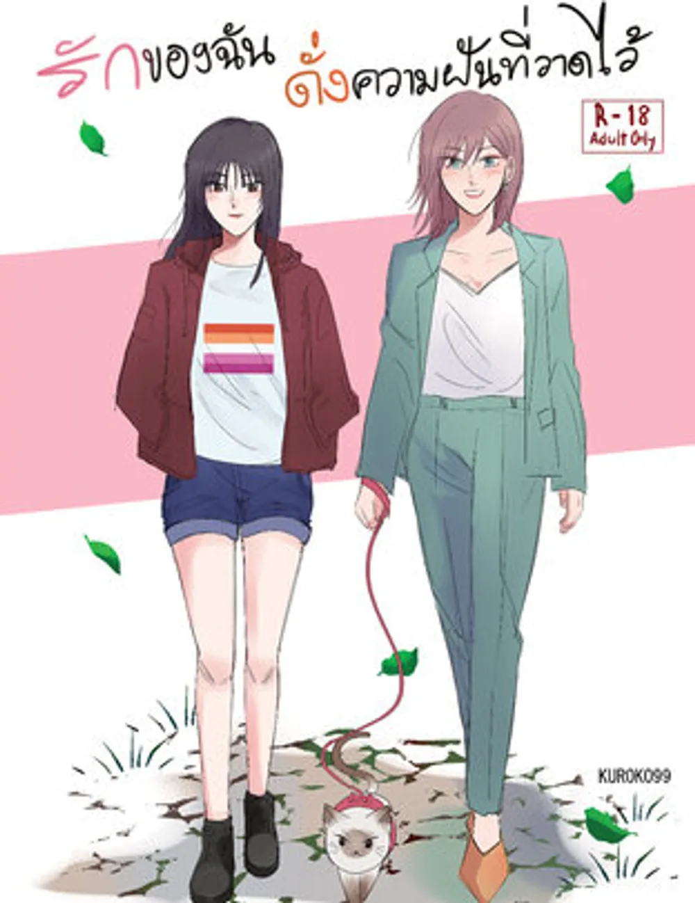 「私の愛は描かれた夢のようです。」表紙