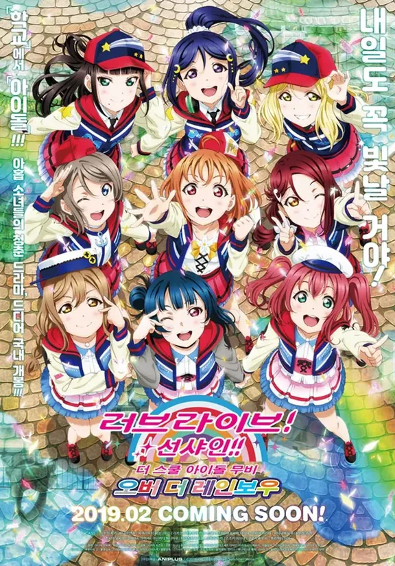 ラブライブ! サンシャイン!! The School Idol Movie Over the Rainbow