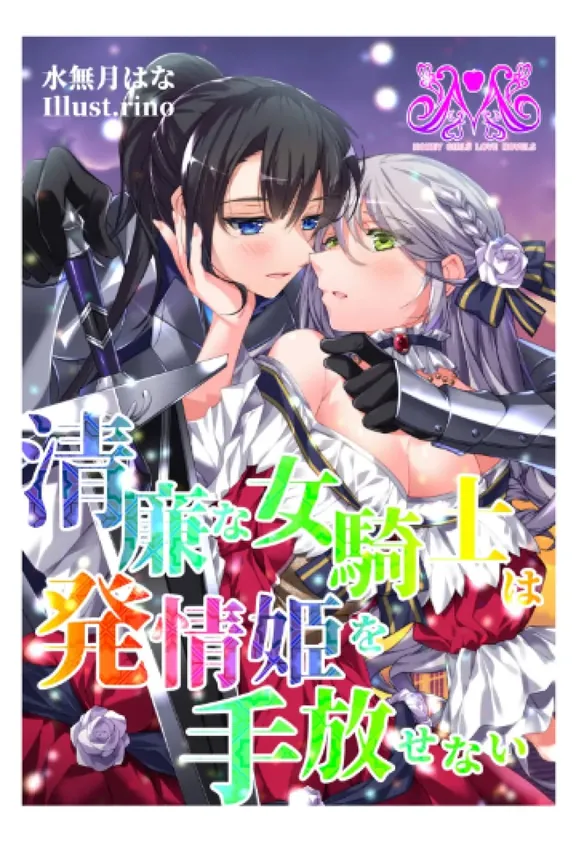 清廉な女騎士は発情姫を手放せない