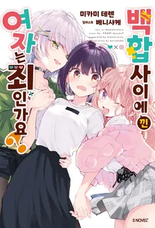 백합 사이에 낀 여자는 죄인가요? 1권 표지