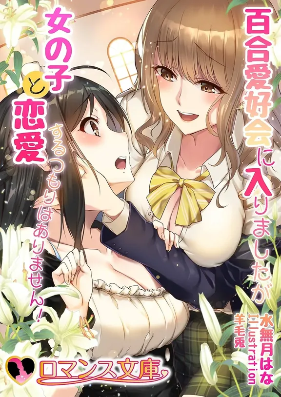 百合愛好会に入りましたが女の子と恋愛するつもりはありません！