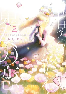 世界の終わりと魔女の恋、2巻表紙