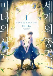 세계의 종말과 마녀의 사랑 1권 표지