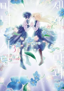 세계의 종말과 마녀의 사랑 3권 표지