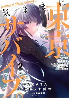 気ままに東京サバイブ。、2巻表紙