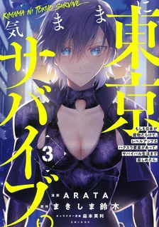 気ままに東京サバイブ。、3巻表紙