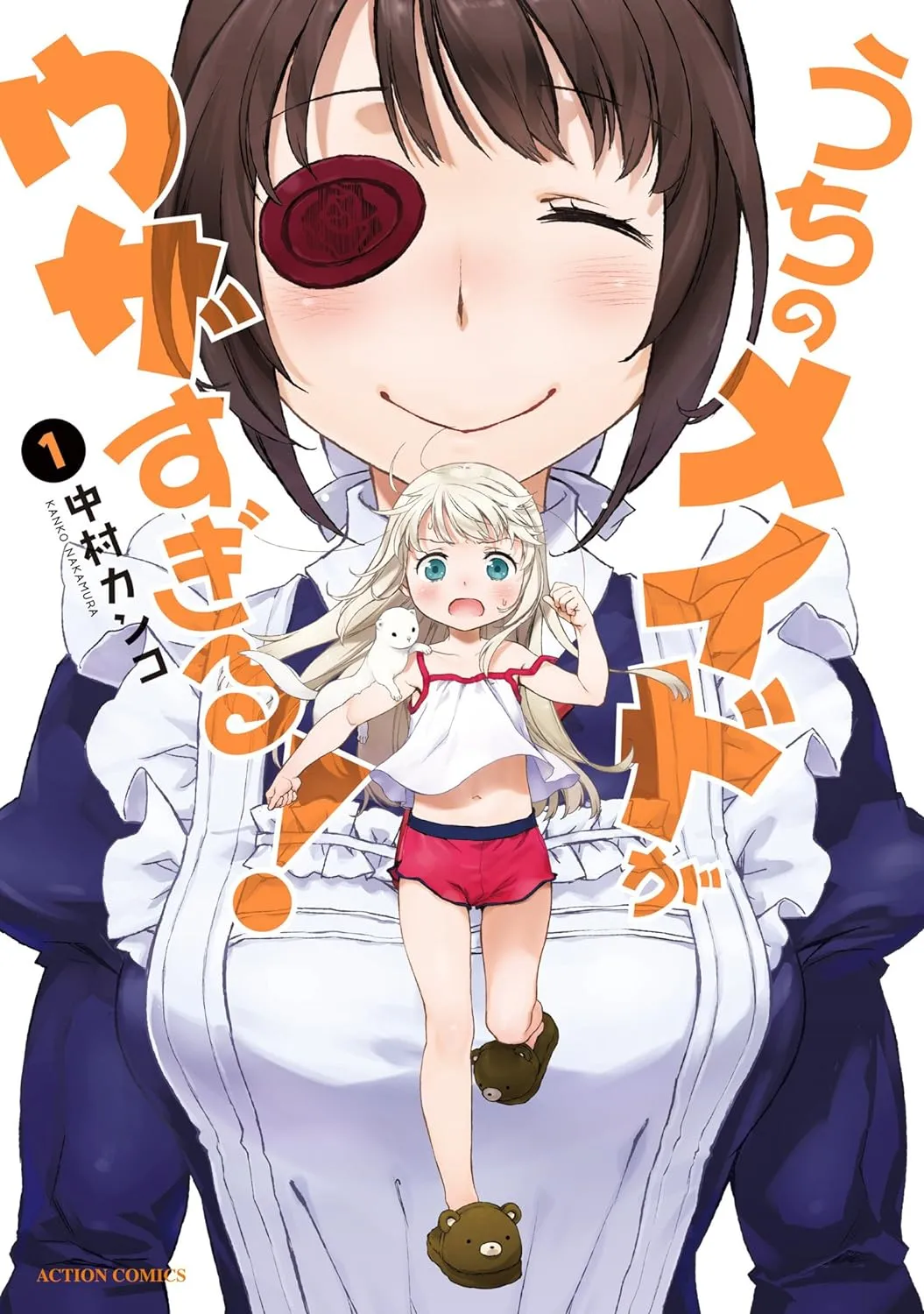 「うちのメイドがウザすぎる! (1)」表紙