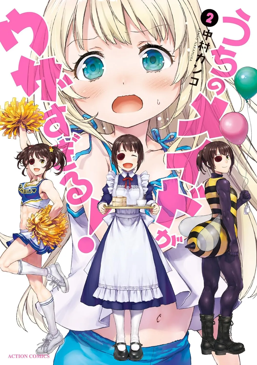 「うちのメイドがウザすぎる! (2)」表紙