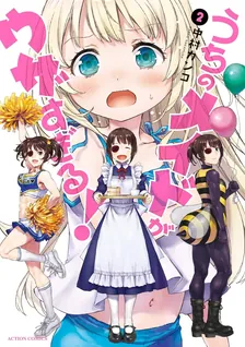 うちのメイドがウザすぎる!、2巻表紙