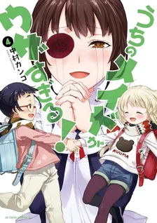 うちのメイドがウザすぎる!、4巻表紙