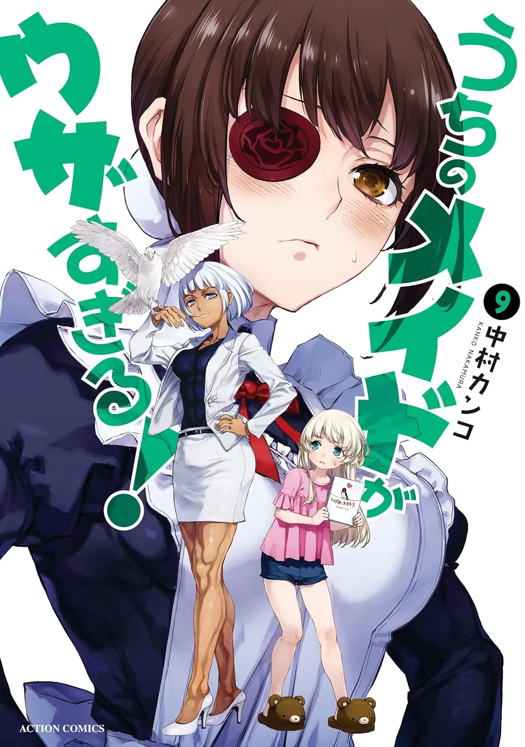 「うちのメイドがウザすぎる! (9)」表紙