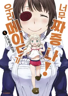 우리 메이드가 너무 짜증나! 1권 표지