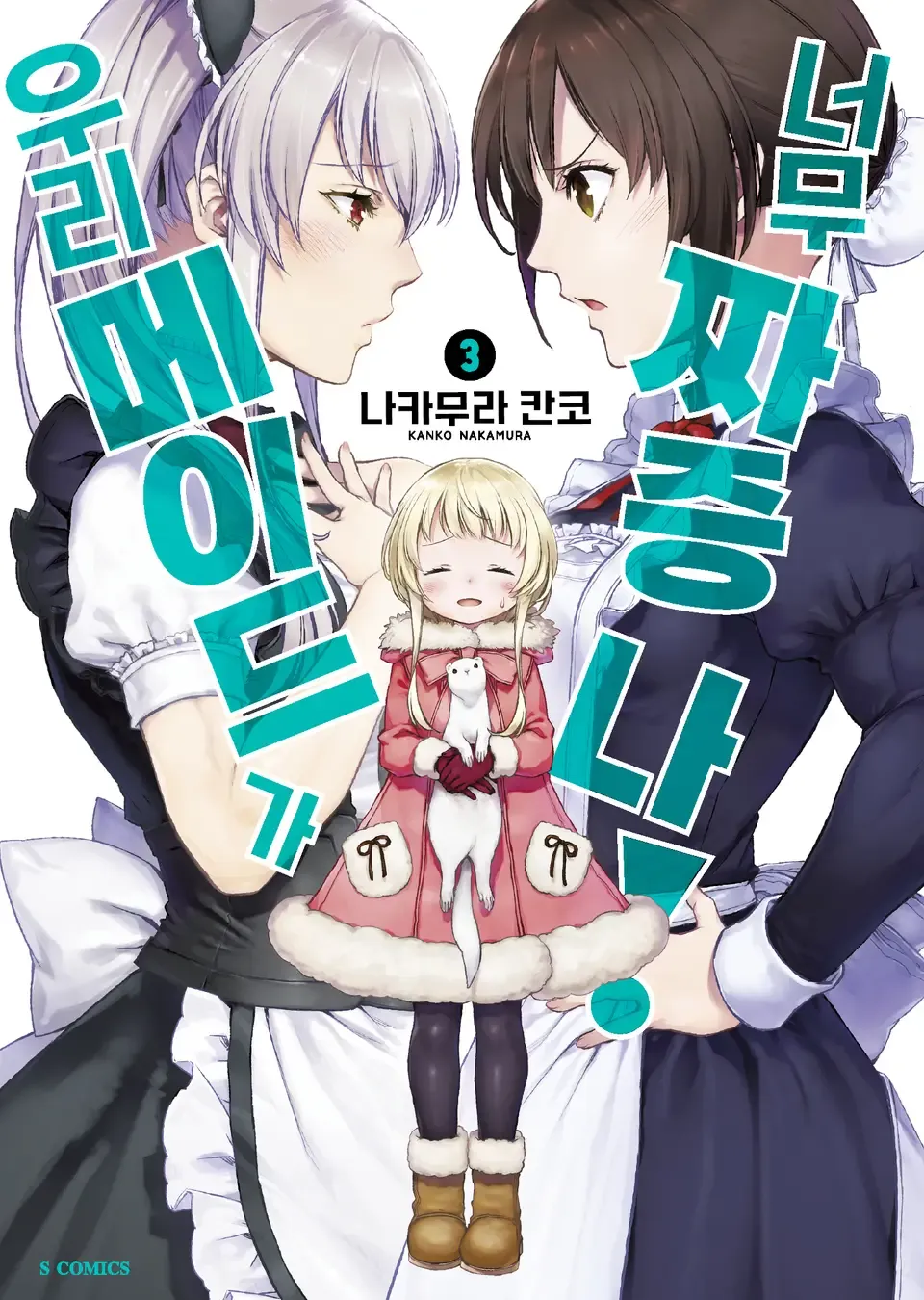 「うちのメイドがウザすぎる! (3)」表紙
