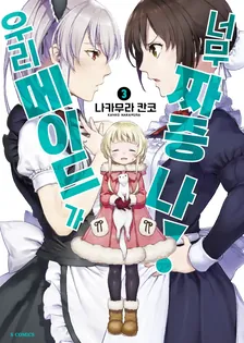 우리 메이드가 너무 짜증나! 3권 표지