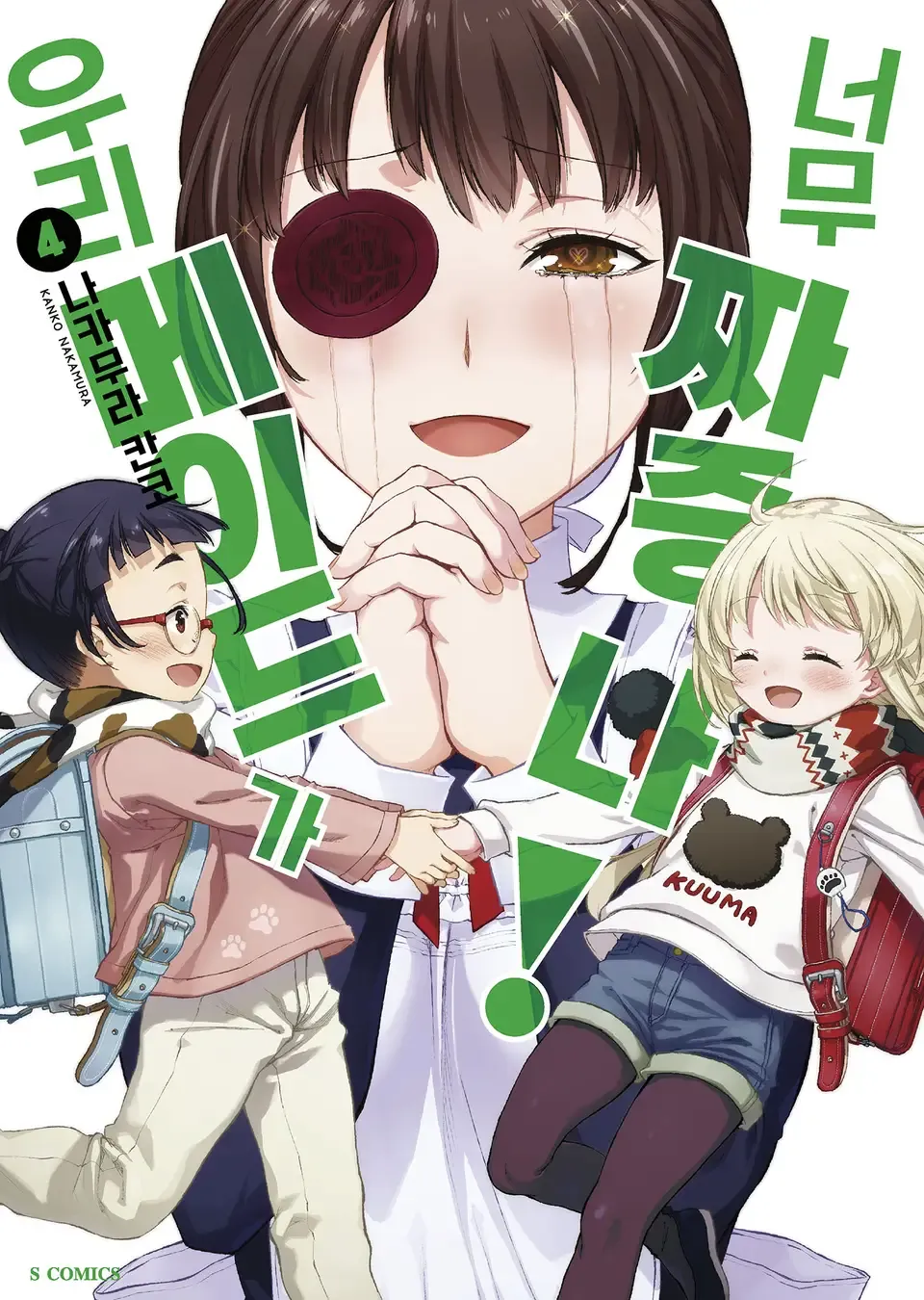 「うちのメイドがウザすぎる! (4)」表紙