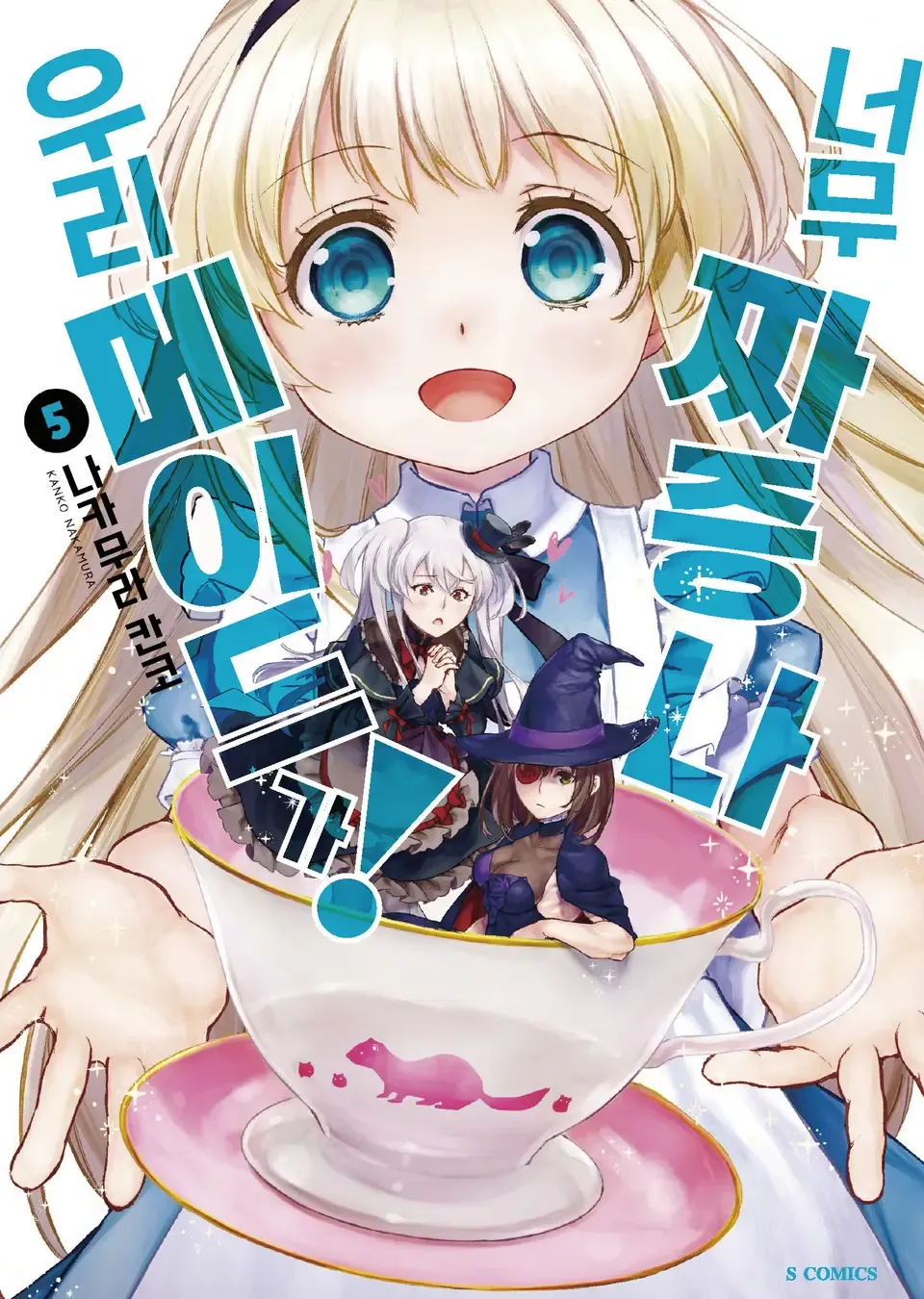 「うちのメイドがウザすぎる! (5)」表紙